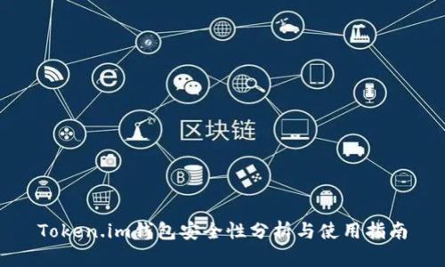 Token.im钱包安全性分析与使用指南
