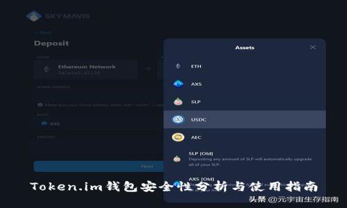 Token.im钱包安全性分析与使用指南