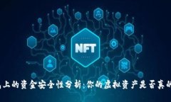 TP钱包上的资金安全性分析