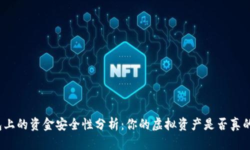 TP钱包上的资金安全性分析：你的虚拟资产是否真的存在？