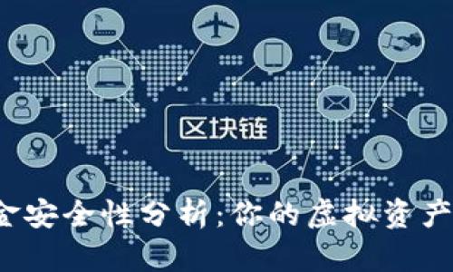 TP钱包上的资金安全性分析：你的虚拟资产是否真的存在？