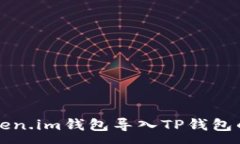 :如何把Token.im钱包导入T
