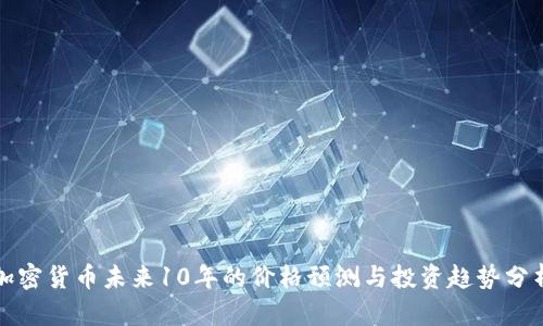 加密货币未来10年的价格预测与投资趋势分析