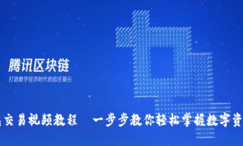 TP钱包交易视频教程—一步步教你轻松掌握数字资产交易