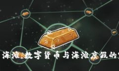 加密货币海滩：数字货币