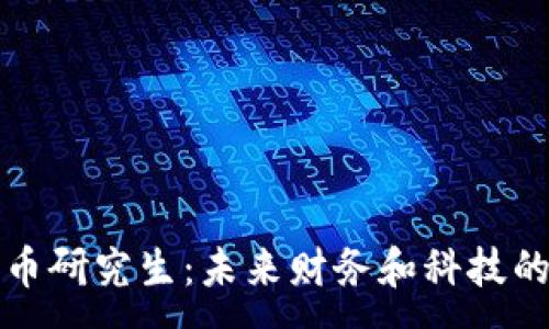 :
加密货币研究生：未来财务和科技的交汇点