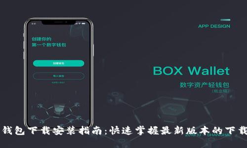 中国联通沃钱包下载安装指南：快速掌握最新版本的下载与使用技巧