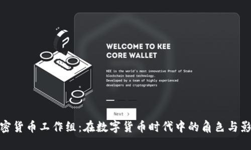 加密货币工作组：在数字货币时代中的角色与影响