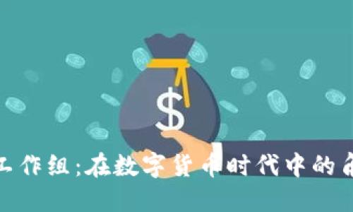 加密货币工作组：在数字货币时代中的角色与影响