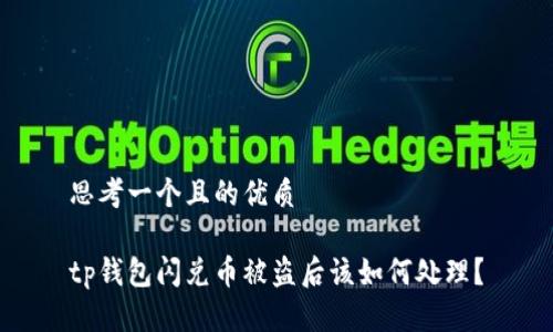 思考一个且的优质

tp钱包闪兑币被盗后该如何处理？