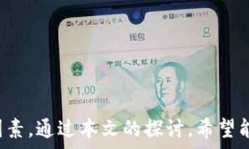   
biao如何选择和管理加密货币论坛的版主？/biao  

关键词：  
加密货币论坛, 版主选择, 版主管理, 社区建设/guanjianci  

引言  
在近年来，加密货币的崛起给了很多人提供了一个新的投资渠道和社交平台。随着越来越多人对加密货币的关注，加强社区建设显得尤为重要。而在这些在线社区中，版主的角色至关重要。选择和管理合适的版主可以大大提升论坛的活跃度和用户体验。本文将详细探讨如何选择和管理加密货币论坛的版主，以及与之相关的其他问题。

问题一：加密货币论坛的版主应具备哪些基本素质？  
在选择加密货币论坛的版主时，应该关注以下几个基本素质：br
1. **专业知识**：版主需要对加密货币及其相关技术有一定的了解，这样才能在用户提出问题时给予及时和准确的答复。br
2. **领导能力**：作为社区的管理者，版主需要具备一定的领导能力，以便协调社区内的讨论，维护良好的交流氛围。br
3. **沟通技巧**：优秀的沟通技巧能够帮助版主更好地与论坛成员交流，刺激讨论，解决争议。br
4. **公平性**：版主在管理过程中应该保持公平待遇，不偏袒任何用户，确保每个人都有发言的机会。br
5. **时间投入**：版主需要有足够的时间来管理社区，定期参与讨论，审核内容，保持论坛活跃。br
6. **危机处理能力**：在网络论坛中，难免会遇到一些突发事件，版主必须具备迅速且有效处理这些事件的能力。br
以上这些素质将帮助版主在日常管理中更好地满足用户需求，维护社区声誉。

问题二：如何确定适合你社区文化的版主？  
确定适合你社区文化的版主是确保论坛顺利运行的关键步骤。在这一过程中，可以考虑以下几点：br
1. **社区定位**：首先明确社区的目标和宗旨。是以技术讨论为主，还是以交易经验分享为主？不同的定位将需要不同类型的版主。br
2. **成员反馈**：通过调查问卷、社区讨论等形式收集反馈，了解用户对版主的期望。这能够帮助你找到最符合社区需求的人选。br
3. **背景调查**：对候选版主的背景进行调查，查看其在行业内的表现，社交媒体的互动，确保其具备较高的公信力。br
4. **试用期设置**：可以设置一个试用期，在此期间评估版主的表现，通过观察他们如何处理日常事务，判断其是否适合长期担任这一职务。br
5. **定期评估**：在设定好版主后，仍需定期评估他们的表现，确保其始终符合社区的需求与文化。br
通过以上方式，你能够更精准地选出适合社区文化的版主，从而有效提升用户满意度。

问题三：怎么样激励版主持续贡献？  
激励版主持续贡献是维持一个活跃社区的重要策略。只有保持版主的积极性，才能促使他们不断投入精力和时间。以下是一些有效的激励策略：br
1. **物质奖励**：可以提供一定的经济奖励，比如论坛收益分成，或者赠送代表论坛的独特代币。br
2. **荣誉体系**：创建荣誉体系，通过发布“最佳版主”或“贡献榜”等，给予表现突出的版主以认可，提高他们的成就感。br
3. **成长机会**：提供给版主提升能力的机会，比如参与行业会议、培训课程，让他们感受到成长的空间。br
4. **反馈机制**：建立良好的反馈机制，定期收集版主的意见与建议，让他们觉得自己的声音得到重视。br
5. **社区关系**：促进版主与其他用户之间良好的社交关系，提高其在社区中的影响力，加强归属感。br
6. **活动组织**：定期组织线上线下活动，增加版主间的互动，增强团队合作精神。br
通过以上方式，你能够激励版主更积极地为社区的发展做出贡献。

问题四：如何解决版主之间的冲突？  
在一个多元的论坛中，难免会出现版主之间的意见不合，妥善解决这些冲突，不仅能维护社区的和谐，也能让其他用户感受到良好的管理氛围。以下是一些解决方案：br
1. **中立的调解人**：在发生冲突时，建议找出一位中立的调解人来评估情况，公正地处理版主之间的问题。br
2. **建立沟通平台**：为版主们提供一个相互沟通的平台，允许他们在没有其他用户干扰的情况下自由讨论。br
3. **制定规章制度**：在论坛初期，便要制定一系列规章制度，以便在冲突发生时有可依循的标准。br
4. **定期团建**：组织定期的团建活动，加深版主之间的理解与信任，减少将来可能出现的摩擦。br
5. **回归初心**：如果冲突无法解决，可以尝试让双方回归到社区的初心与目标，提醒他们共同服务用户的使命与责任。br
6. **定期评估**：在冲突之后，定期评估版主的参与情况，确保相应的矛盾不再影响社区整体发展。br
通过上述方法，可以有效地解决潜在的版主冲突，持续推动社区朝着积极的方向发展。

问题五：加密货币论坛版主能做的事情有哪些？  
版主在加密货币论坛中担任着多重角色，他们的职责不仅是维持论坛的运作，更是推动论坛社区特别发展的推手。以下是版主可以承担的一些重要职责：br
1. **内容管理**：确保论坛内的内容质量，包括审核用户发布的帖子、删除垃圾信息以及确保讨论内容符合论坛规定。br
2. **用户支持**：为用户解答疑惑，帮助新手快速入门，对出现的问题给予及时的反馈和解决方案。br
3. **维护秩序**：监控论坛内的讨论氛围，及时干预不当言论，维护社区和谐与秩序。br
4. **活动组织**：根据用户的需求和社区的实际情况，组织论坛活动，如问答环节、直播或讨论会，增加社区的活跃度。br
5. **沟通桥梁**：成为论坛用户与管理层之间的桥梁，将用户的建议与意见反馈给管理者，促成社区的改进。br
6. **推广宣传**：积极参与社区在社交媒体上的推广活动，吸引新用户加入，提高论坛的知名度。br
通过承担多重角色，版主们不仅推动了社区的建设，还增强了论坛的凝聚力和向心力，为用户提供了更好的服务。

结论  
综上所述，加密货币论坛的版主在社区中扮演着不可或缺的角色。从选择合适的版主到激励他们持续贡献，处理冲突以及发挥各自的职责，都是维护社区活力和可持续发展的重要因素。通过本文的探讨，希望能够帮助更多的社区管理者找到高效的管理策略，打造出一个更加美好的加密货币论坛。只有这样，我们才能真正实现加密货币的社区精神，让更多的人受益于这一新兴的金融科技。