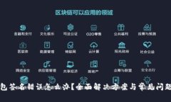 tp钱包签名错误怎么办？全