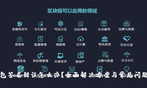 tp钱包签名错误怎么办？全面解决方案与常见问题解析