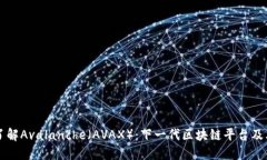 深入了解Avalanche（AVAX）：