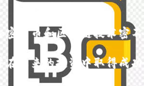 baoti加密货币演讲大全：掌握数字货币的未来趋势/baoti  
加密货币, 数字货币, 演讲视频, 区块链/guanjianci  

引言  
在数字化时代，加密货币已经成为全球经济的重要组成部分。无论是比特币、以太坊还是众多新兴币种，加密货币的快速发展引发了投资者和科技爱好者的广泛关注。想了解这一领域的基础知识、发展趋势以及未来展望，观看相关演讲视频是一种非常有效的方式。本文将为您提供一系列关于加密货币的精彩演讲视频及相关主题，就像一扇窗口，让您能更深入地了解这个复杂而充满变化的世界。

加密货币演讲的重要性  
加密货币的技术和市场环境快速变化，有时一天之内都会发生翻天覆地的变化。观看加密货币领域的演讲能够帮助观众获取实时的信息和专业的分析，从行业领袖的视角出发，加深对市场动向的理解。演讲者通常会分享他们的经验、研究结果和对于未来的看法。因此，这些内容不仅能够帮助您获取知识，也能够启发您进行更深入的思考和投资决策。

演讲视频推荐  
以下是一些值得一看的加密货币相关演讲视频，这些视频讨论了不同的主题，适合各个层次的观众：
ul
  listrong比特币的崛起与未来/strong — 这是由比特币创始人中本聪的匿名风格前引导的演讲，分析了比特币的历史、技术架构以及可能的未来走向。/li
  listrong以太坊与智能合约/strong — Vitalik Buterin 演讲内容涵盖以太坊的功能、智能合约的潜在应用及其给行业带来的变革。/li
  listrong区块链技术的应用潜力/strong — 一位技术研究人员的演讲，探讨了区块链技术除了加密货币外的多种应用，包括金融、物流和医疗等领域。/li
  listrong政策与监管对加密市场的影响/strong — 由法学教授进行的演讲，讨论了各国对加密货币的不同政策及其对市场的影响。/li
/ul

相关问题探讨  
在深入了解加密货币演讲视频之后，您可能会有以下相关问题：

1. 加密货币与传统投资有什么区别？  
加密货币与传统投资工具（如股票、债券、房地产等）之间的最大区别在于其去中心化和高度波动性。传统市场通常受到监管机制的约束，投资者有一定的保障，而加密货币市场却相对自由，缺乏统一的监管，给投资带来更高风险。同时，市场的波动性更大，有时几分钟内价格就会有明显的涨跌。加密货币的流动性较高，某些加密资产可24小时交易，灵活性更强。虽然这也意味着更高的风险，但同时也带来了潜在的高收益。

2. 为什么选择观看加密货币演讲？  
观看加密货币演讲有助于您快速获取领域内的前沿信息和专家见解。很多演讲者在社区内甚至全球享有盛誉，分享信息时通常具备高度的权威性和专业性。此外，演讲中往往包含丰富的案例分析和技术解读，能够帮助您深入理解市场动态和技术原理，从而做出更明智的决策。

3. 如何选择合适的加密货币投资？  
选择合适的加密货币投资通常需要综合考虑多个因素。首先，您需要了解相关币种的基本面，包括其背后的技术、团队以及市场需求。其次，需分析市场趋势与价格走向，注意历史数据和交易量，帮助做出投资决策。此外，您还需了解项目的合法性与社区支持，以确保所投资的项目有长远发展潜力。当然，合理配置风险，不要将所有资金集中在一个币种上，这也是防止损失的重要策略。

4. 加密货币的未来趋势如何？  
加密货币的未来趋势受多种因素影响，包括技术发展、市场需求以及政策环境等。未来可能出现的趋势包括主流货币的广泛应用、稳定币的兴起、DeFi（去中心化金融）的普及等。同时，随着区块链技术的进步，加密货币的应用场景也在不断增加。政策监管的完善也将有助于这个市场的健康发展，提升用户的信任度与参与度。

5. 如何掌握加密货币投资的风险管理？  
在加密货币领域，投资者需对风险有充分的认知与管理。首先，投资者应当设定合理的投资目标与计划，做好市场分析和研究。其次，进行风险评估，明确自己的风险承受能力，并据此选择相应的投资策略。此外，分散投资可以有效降低风险，避免因个别项目失败而导致的重大损失。最后，保持冷静的心态，避免盲目追逐市场热点。

6. 加密货币和区块链技术有什么关系？  
加密货币是基于区块链技术的一种应用形式。区块链实际上是一种去中心化的分布式账本技术，可以用于记录各种交易。加密货币利用区块链的去中心化特性，确保交易的安全性和透明性。因此，加密货币和区块链技术密不可分，后者为前者提供了技术基础。随着技术的不断发展，未来还可能会出现更多基于区块链的创新产品和服务。

总结来说，加密货币是一个充满潜力的领域，持续关注相关演讲视频不仅能帮助您获取及时的信息，也能启发您对未来市场的深刻思考。希望通过上述的内容，您能够对加密货币有更全面的了解，并在未来的投资中取得成功。