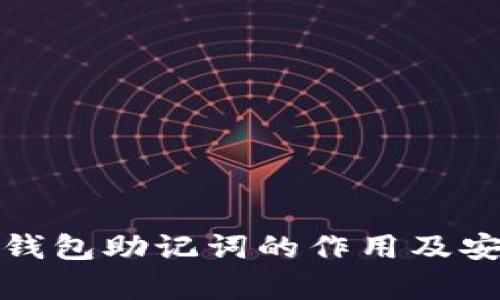 数字货币钱包助记词的作用及安全性解析