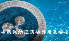 数字货币钱包助记词的作