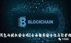 TP钱包的授权安全吗？全面