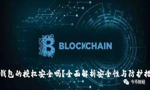 TP钱包的授权安全吗？全面解析安全性与防护措施