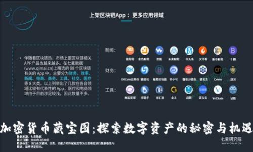 加密货币藏宝图：探索数字资产的秘密与机遇