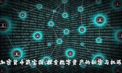 加密货币藏宝图：探索数