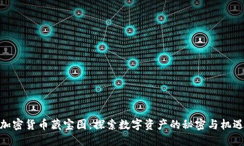 加密货币藏宝图：探索数字资产的秘密与机遇