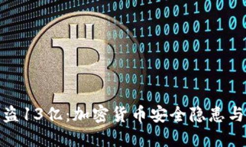 TP钱包被盗13亿：加密货币安全隐患与防范措施