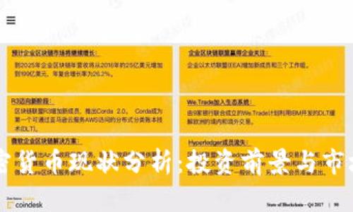 AF加密货币现状分析：投资前景与市场动态