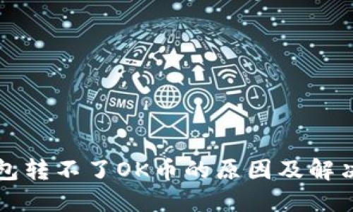 TP钱包转不了OK币的原因及解决方法