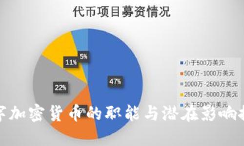 数字加密货币的职能与潜在影响探讨