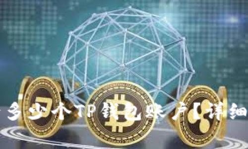 一个手机能申请多少个TP钱包账户？详细解析与常见问题