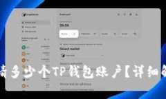 一个手机能申请多少个T