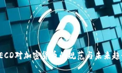 OECD对加密货币的规范与未来趋势