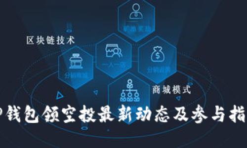 TP钱包领空投最新动态及参与指南