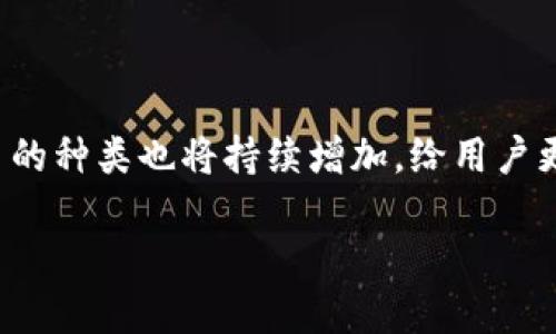 加密货币的受欢迎程度与用户偏好

在近年来，加密货币的市场呈现出爆炸性的增长，吸引了全球数百万投资者和用户的关注。不同的加密货币各自具有不同的特性和应用场景，用户的偏好也因此各有不同。有些人可能更倾向于比特币，因为其作为第一种加密货币有着广泛的接受度和最为成熟的市场；而另一些人可能会选择以太坊，因为它的智能合约功能为各种去中心化应用提供了平台。此外，还有许多新兴的加密货币因其独特的技术创新或者发展潜力而受到追捧。

加密货币的实用性与投资潜力

在讨论加密货币的偏好时，实用性和投资潜力是两个重要的因素。比特币作为数字黄金，被许多投资者视为一种资产保值的工具。而以太坊作为一个智能合约平台，则吸引了大量开发者和企业，它的应用场景包括但不限于去中心化金融（DeFi）和非同质化代币（NFT）。此外，还有一些新兴加密项目，例如波卡（Polkadot）等，因其独特的跨链功能和高效的交易费而受到新一代投资者的青睐。

用户教育与加密货币的接受程度

教育对于提升用户在加密货币领域的接受程度至关重要。许多用户由于缺乏对技术的理解或对市场波动的恐惧而不敢投资或使用加密货币。因此，很多平台开始提供详尽的教程和信息资源，帮助用户理解加密货币如何工作、如何交易、以及如何安全地存储和管理代币。借助这些教育资源，用户能更好地做出投资决策，并减少因恐惧和无知而造成的损失。

监管与加密货币的未来

随着加密货币市场的快速发展，各国对其监管政策也逐渐明确。虽然监管有助于保护投资者和维护市场秩序，但它也可能限制创新。不同国家针对加密货币的监管策略有所不同，有些国家对其持开放态度，而有些则实施严格的限制。这使得投资者在选择加密货币时，也要考虑监管的变化对其项目的潜在影响。

加密货币的社会影响

加密货币的盛行不仅对经济产生了影响，也改变了人们的社交和消费模式。无论是在慈善捐赠、内容创造，还是跨国转账中，加密货币的去中心化特性都为用户提供了前所未有的选择自由和便利。例如，通过加密货币进行国际转账可以大幅降低手续费，提高资金流动效率。在某些情况下，加密货币还被用于提升金融包容性，帮助那些在传统金融体系中无法获得服务的人群。

总结

综合来看，对于加密货币的兴趣和偏好因人而异。用户在选择加密货币时，不仅需要了解代币本身的特性，还要考虑市场趋势、监管政策以及技术创新等多种因素。随着时间的推移和技术的发展，加密货币的种类也将持续增加，给用户更多的选择机会。

你了解哪些值得投资的加密货币？