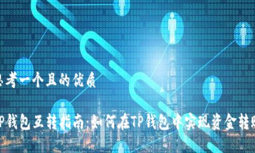 思考一个且的优质

TP钱包互转指南：如何在TP钱包中实现资金转账