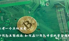 思考一个且的优质TP钱包互