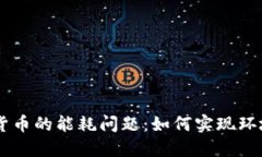NFT与加密货币的能耗问题