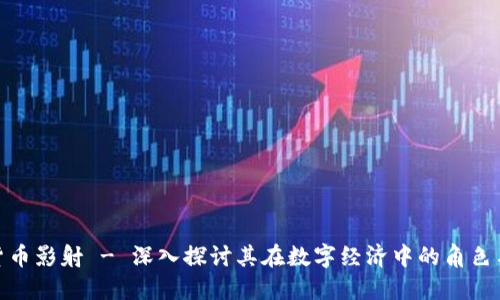 加密货币影射 - 深入探讨其在数字经济中的角色与影响