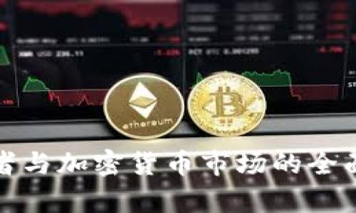 散户投资者与加密货币市场的全面对比分析