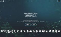 TP钱包闪兑无法交易的原因