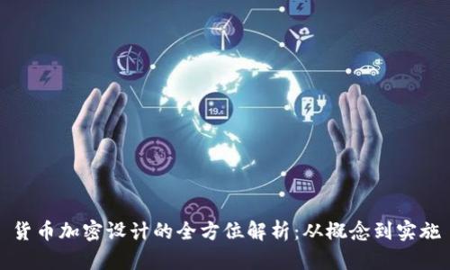 货币加密设计的全方位解析：从概念到实施