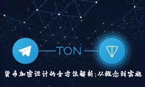 货币加密设计的全方位解析：从概念到实施