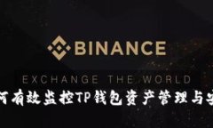 如何有效监控TP钱包资产管