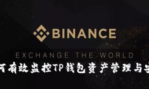 如何有效监控TP钱包资产管理与安全