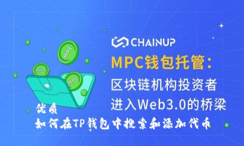 优质
如何在TP钱包中搜索和添加代币