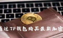 怎样通过TP钱包购买最新加