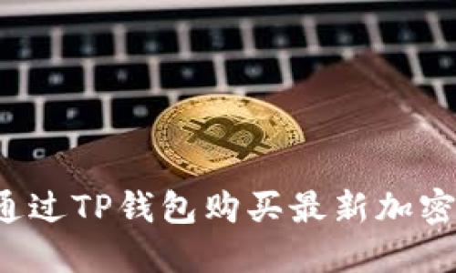 怎样通过TP钱包购买最新加密货币？
