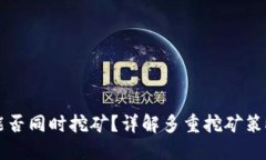 TP钱包能否同时挖矿？详解