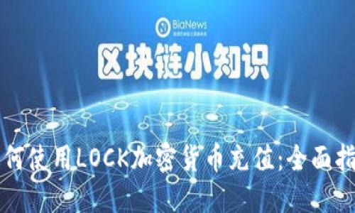 如何使用LOCK加密货币充值：全面指南